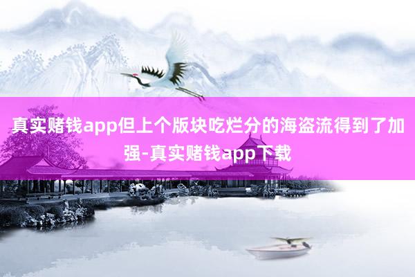 真实赌钱app但上个版块吃烂分的海盗流得到了加强-真实赌钱app下载