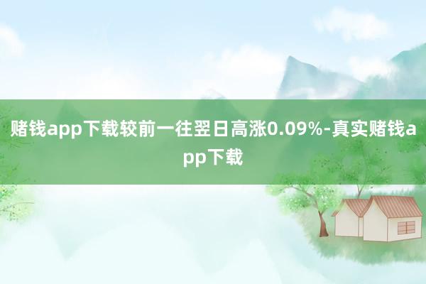 赌钱app下载较前一往翌日高涨0.09%-真实赌钱app下载