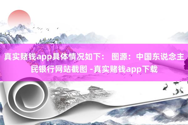 真实赌钱app具体情况如下： 图源：中国东说念主民银行网站截图 -真实赌钱app下载