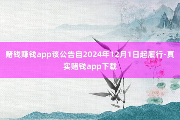 赌钱赚钱app该公告自2024年12月1日起履行-真实赌钱app下载